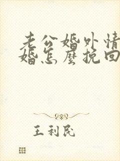 老公婚外情要离婚怎么挽回