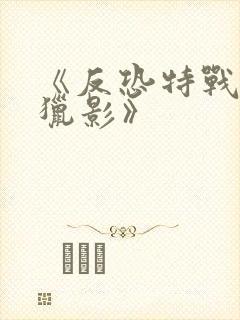 《反恐特战队之猎影》