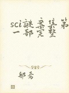 sci谜案集第一部完整