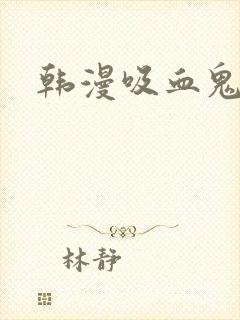 韩漫吸血鬼封面