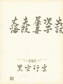 丈夫屡次出轨不悔改妻子该怎么办