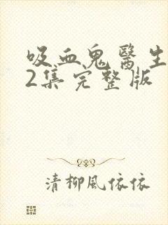 吸血鬼医生第12集完整版