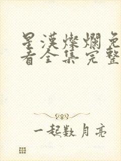 星汉灿烂免费观看全集完整版高清