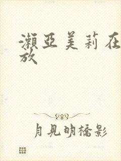 濑亚美莉在线播放