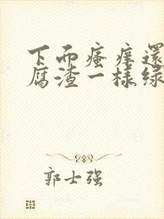 下面瘙痒还有豆腐渣一样绿色的分泌物