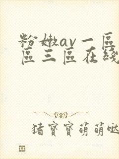 粉嫩av一区二区三区在线观看封面