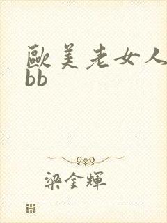 欧美老女人大bbb