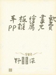 平板绘画软件app推荐免费