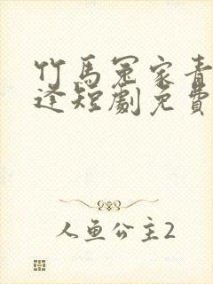 竹马冤家青梅相逢短剧免费观看