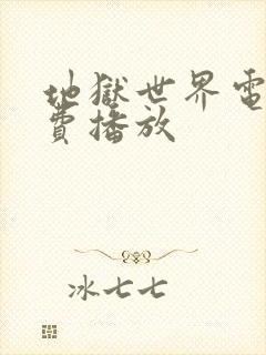 地狱世界电影免费播放封面