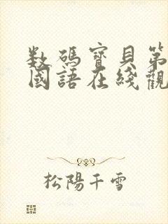 数码宝贝第五部国语在线观看