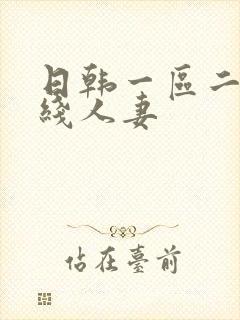 日韩一区二区在线人妻