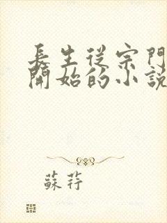 长生从宗门落选开始的小说