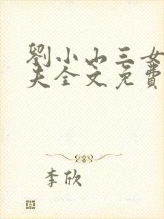 刘小山三女待一夫全文免费阅读最新