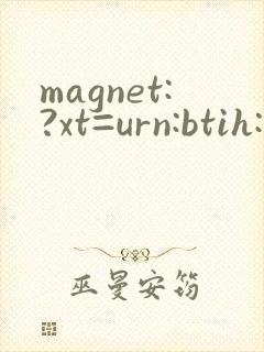 magnet:?xt=urn:btih:无水印