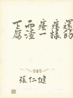 下面瘙痒还有豆腐渣一样的分泌物还痒