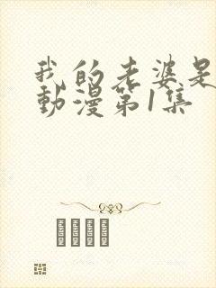 我的老婆是魅魔动漫第1集