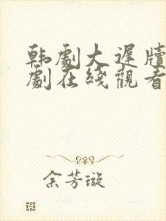 韩剧大迟牍电视剧在线观看