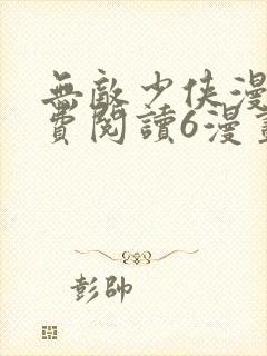 无敌少侠漫画免费阅读6漫画