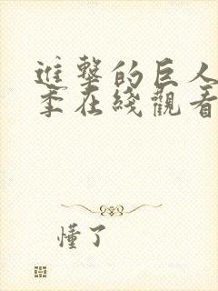 进击的巨人第5季在线观看完整版封面