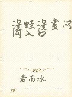 漫蛙漫画网站官网入口