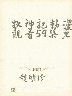 牧神记动漫在线观看59集免费播放