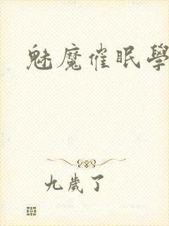 魅魔催眠学园