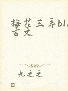 梅花三弄b1h古文