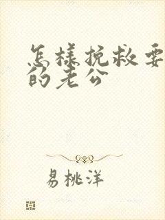 怎样挽救要离婚的老公