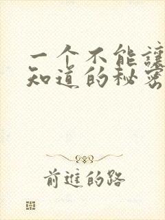 一个不能让丈夫知道的秘密