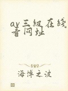 av三级在线观看网址