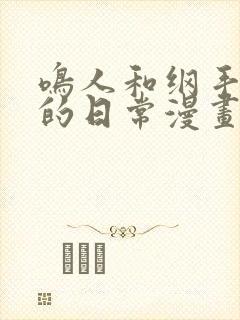 鸣人和纲手疯狂的日常漫画