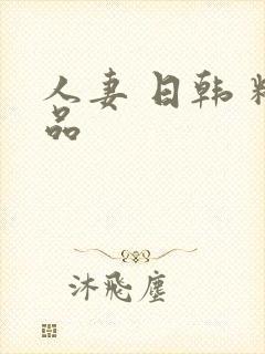 人妻 日韩 精品