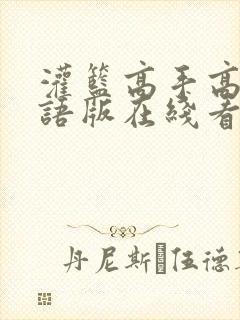 灌篮高手高清国语版在线看