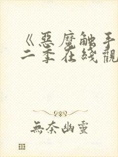 《恶魔触手》第二季在线观看免费