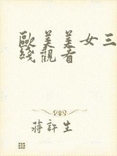 欧美美女三级在线观看