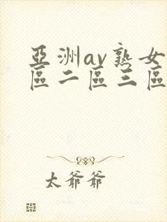 亚洲av熟女一区二区三区