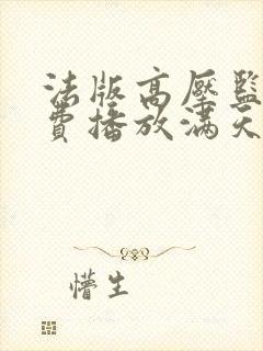 法版高压监狱免费播放满天星