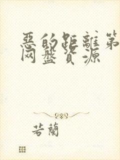 恶的距离第二部网盘资源封面