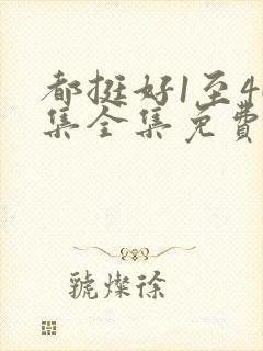 都挺好1至46集全集免费观看电视剧