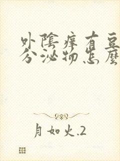 外阴痒有豆腐渣分泌物怎么治疗