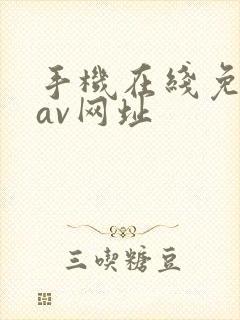 手机在线免费看av网址