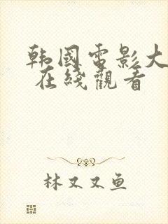 韩国电影大尺度 在线观看封面