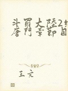 斗罗大陆2绝世唐门章节目录