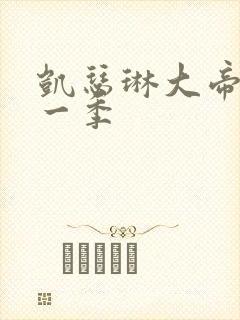 凯瑟琳大帝 第一季