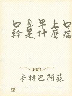 口臭早上口苦口干是什么病症