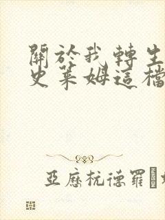 关于我转生变成史莱姆这档事漫画全集免费版