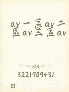 av一区av二区av三区av在线观看