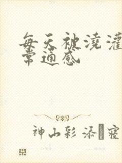 每天被浇灌的日常通感