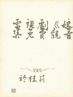 电视剧《娘》全集免费观看高清正版